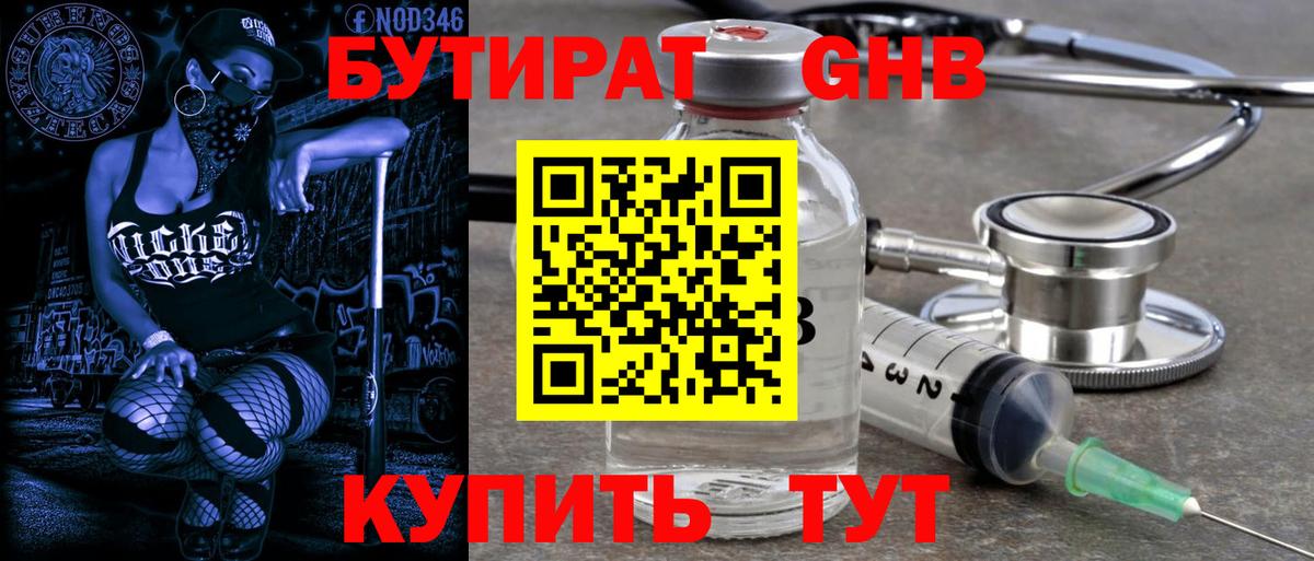 БУТИРАТ оксибутират Минеральные Воды
